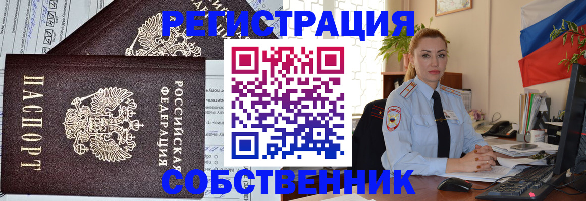 временная регистрация собственник в Озёрске